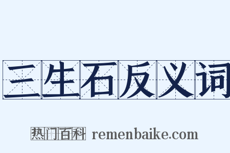 三生石反义词是什么意思的图片